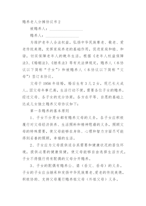 赡养老人分摊协议书.docx