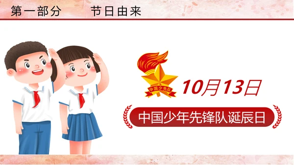 少先队少年先锋队红领巾主题教育党课PPT