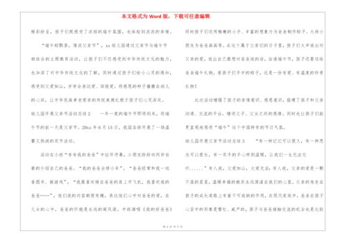 幼儿园开展父亲节活动总结.docx