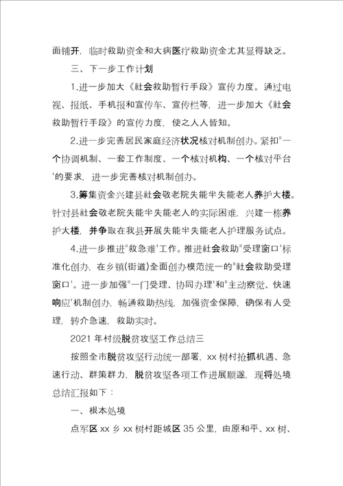 2022年村级脱贫攻坚工作总结四篇