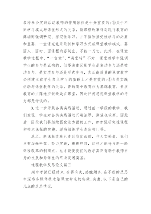 地理教学反思论文精编.docx