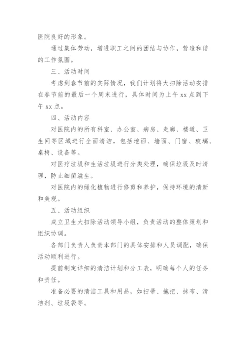 医院春节前卫生大扫除活动方案.docx