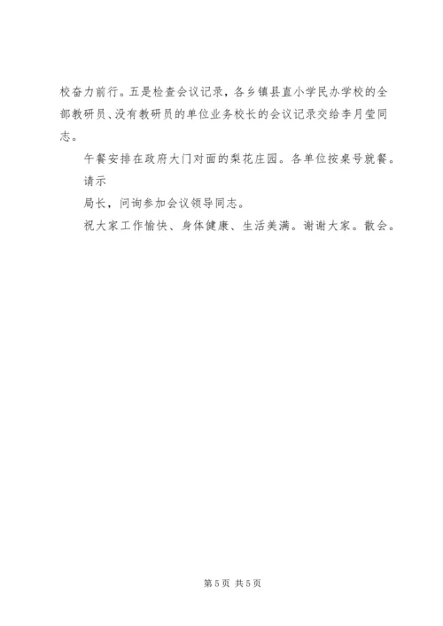 全县小学教育教学工作现场会主持词.docx