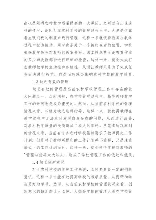 浅谈农村学校管理与义务教育论文.docx