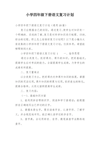 小学四年级下册语文复习计划.docx