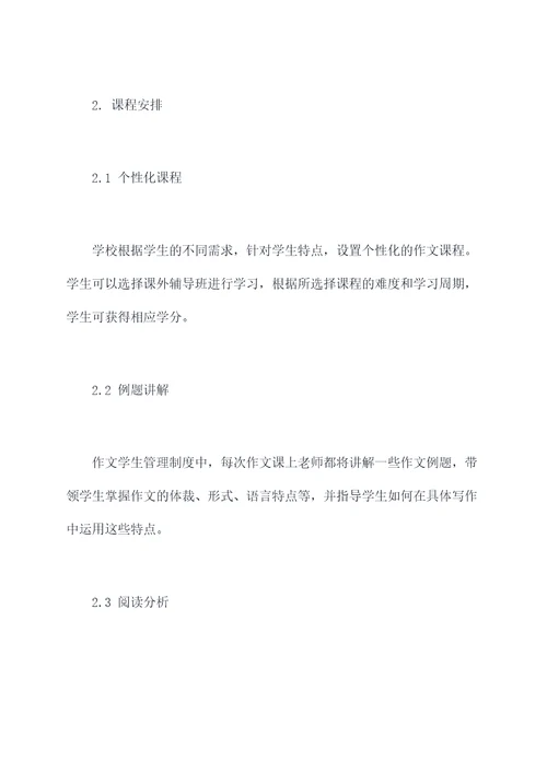 作文学生管理制度