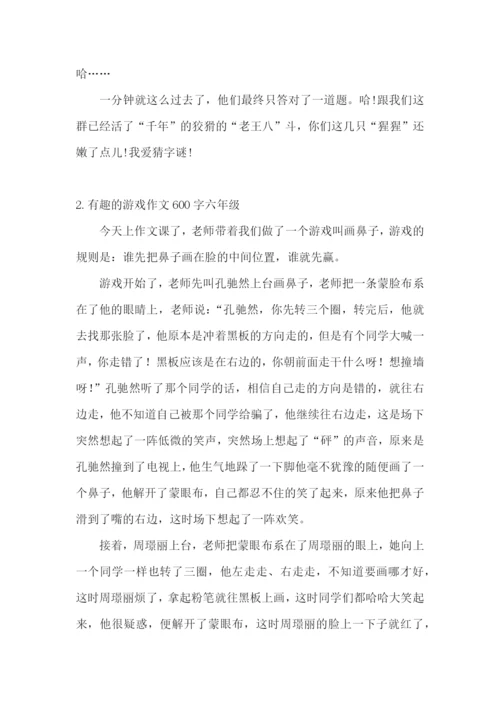 有趣的游戏作文600字六年级.docx