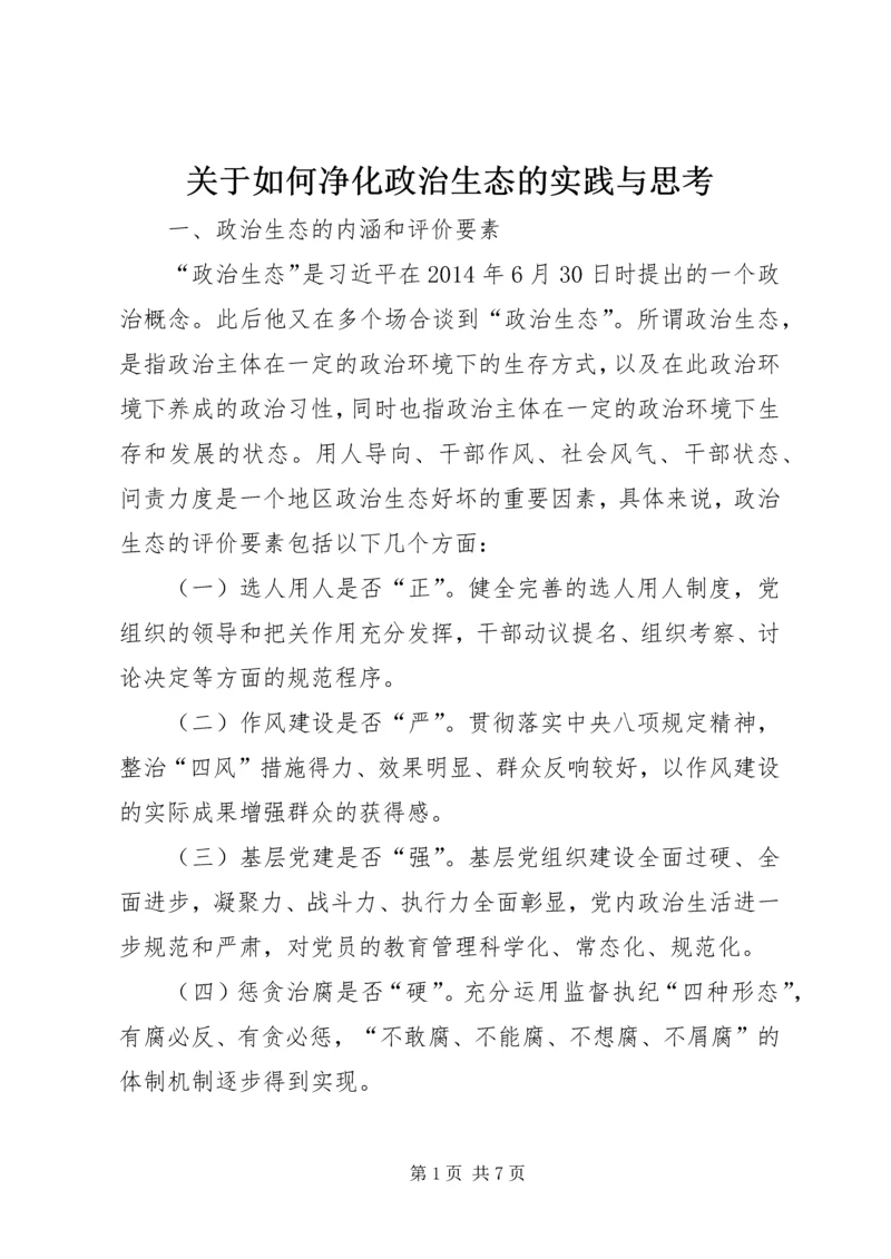 关于如何净化政治生态的实践与思考.docx