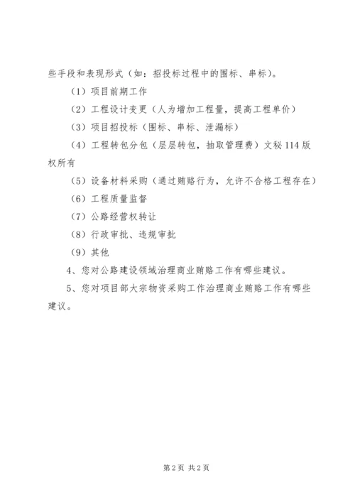 公路建设商业贿赂表现形式调查表 (3).docx