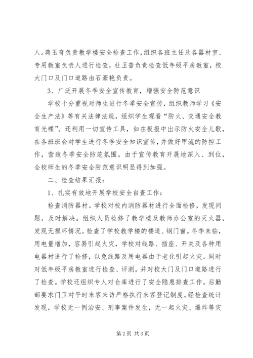 学校冬季安全防火自查报告 (3).docx