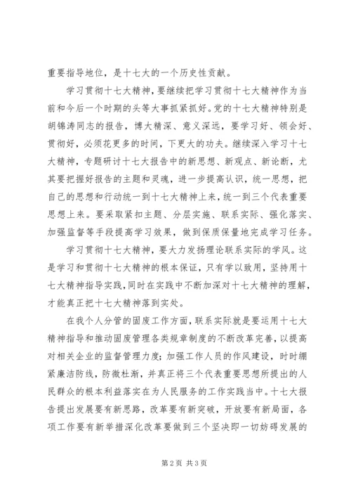 学习十七大报告个人心得体会 (2).docx