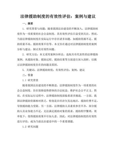 法律援助制度的有效性评估：案例与建议