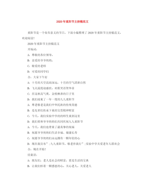 精编之年重阳节主持稿范文.docx