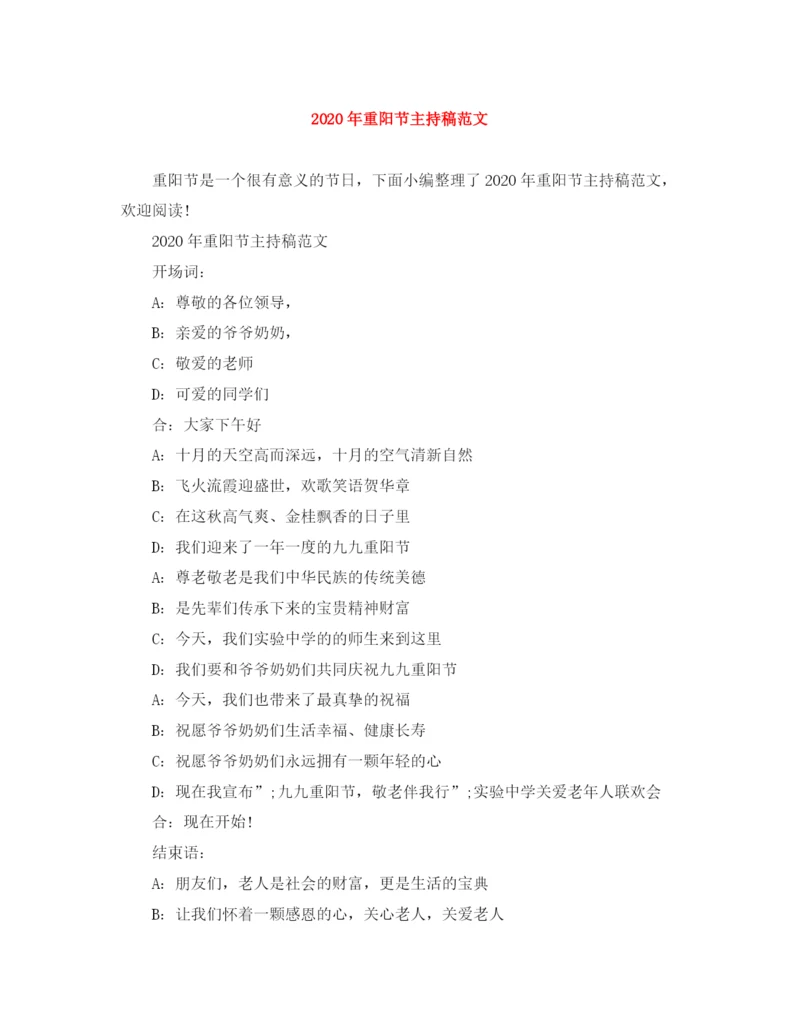 精编之年重阳节主持稿范文.docx
