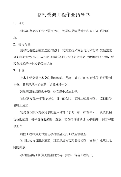 作业指导书108移动模架施工作业指导书