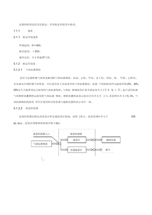 JJG6932011燃气体检测报警器检定规程要点