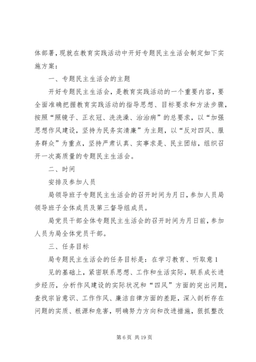 党的群众路线民主生活会方案.docx