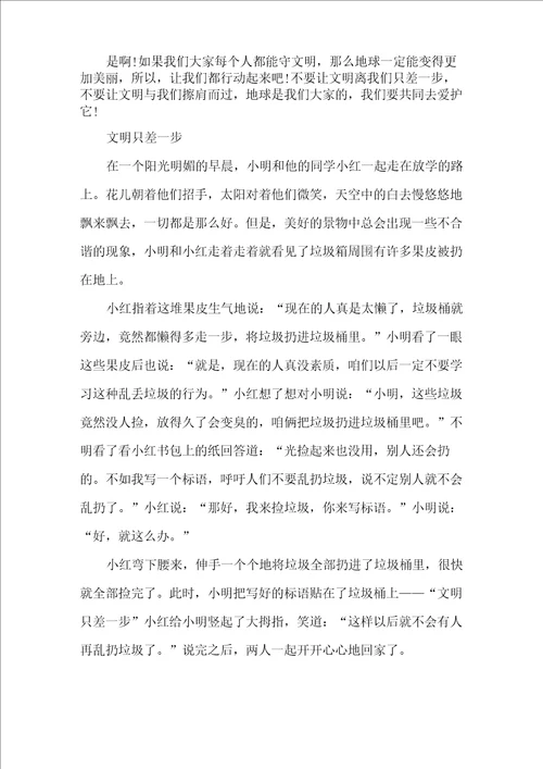 以文明只差一步小学作文800字5篇