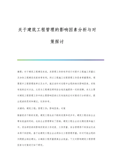 关于建筑工程管理的影响因素分析与对策探讨.docx