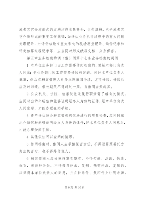 资产评估机构业务档案管理制度.docx