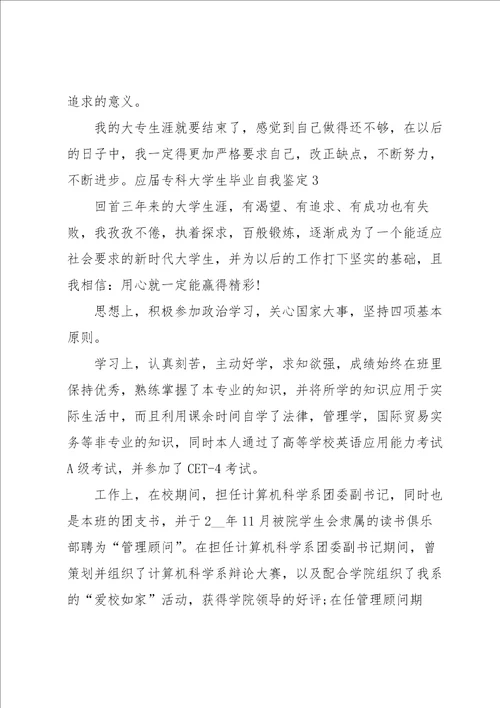 应届专科大学生毕业自我鉴定集合9篇