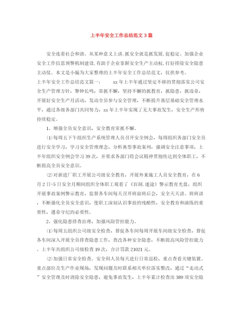 精编之上半年安全工作总结范文3篇.docx