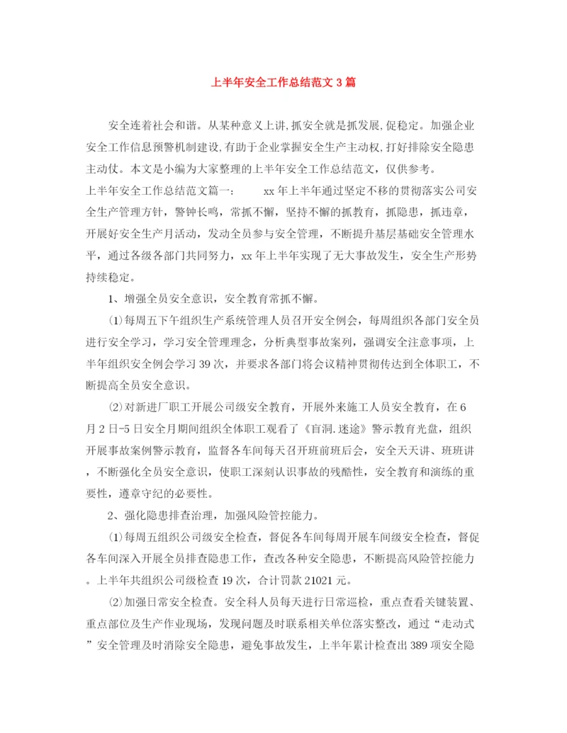 精编之上半年安全工作总结范文3篇.docx