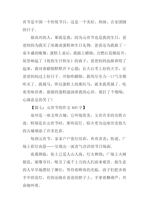 元宵节的作文400字.docx