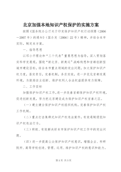 北京加强本地知识产权保护的实施方案.docx