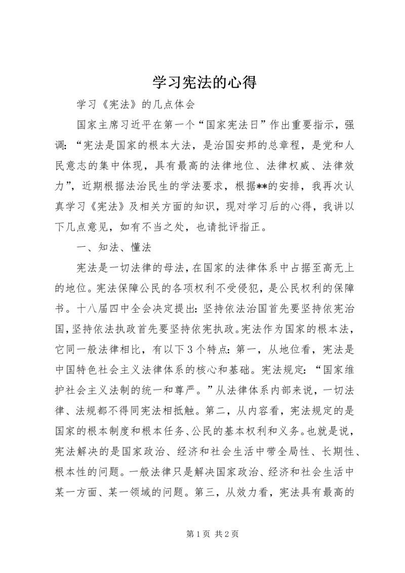 学习宪法的心得 (4).docx