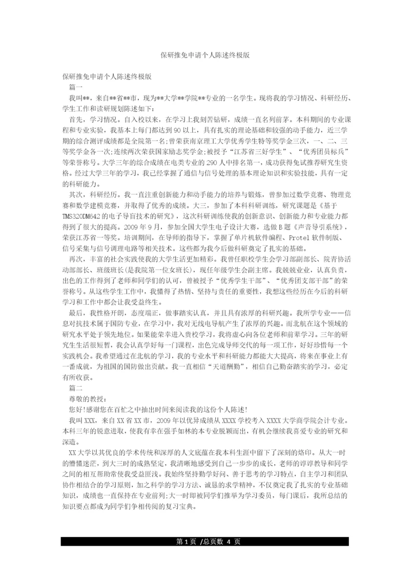 保研推免申请个人陈述终极版.docx