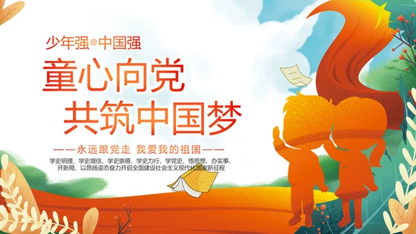 红领巾心向党少先队员童心向党PPT