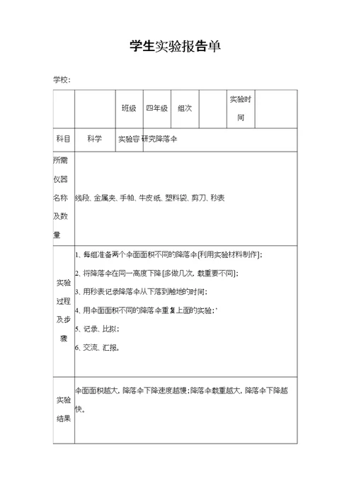 苏教版小学四年级下册科学实验报告单