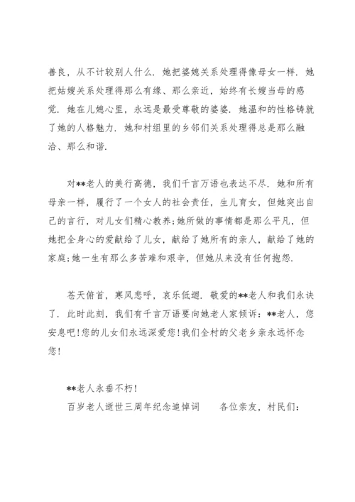 百岁老人逝世三周年纪念追悼词.docx