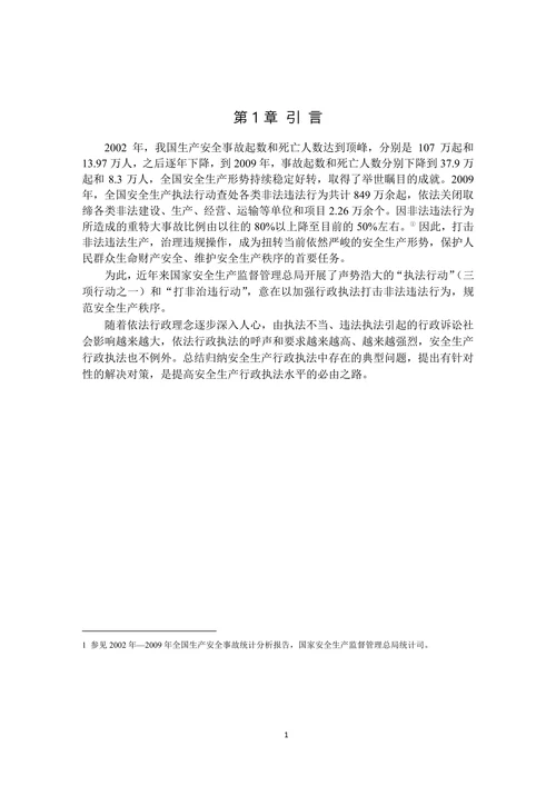 安全生产行政执法中存在问题及对策