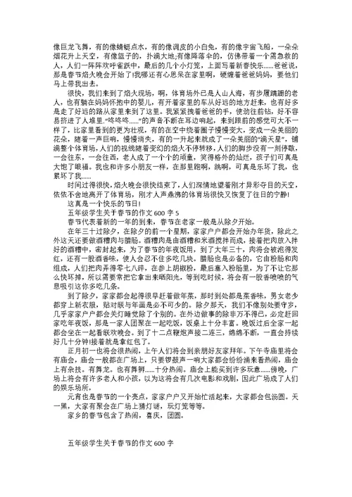 五年级学生关于春节的优秀作文600字