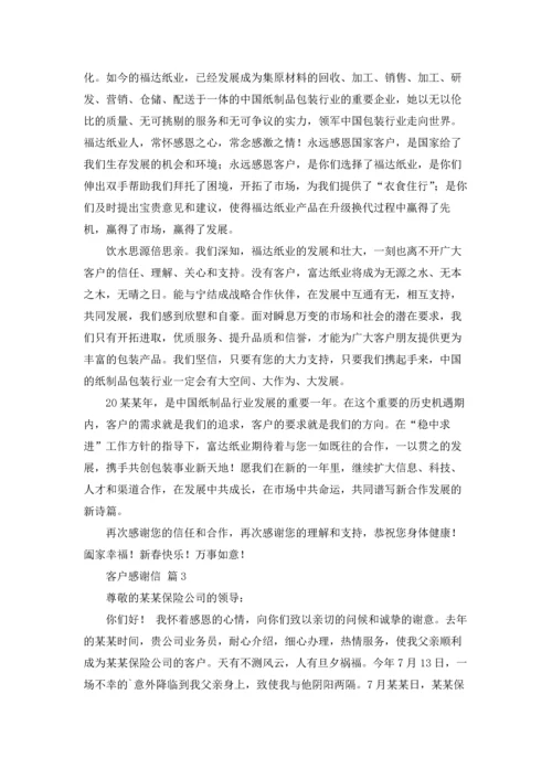 有关客户感谢信范文锦集7篇.docx