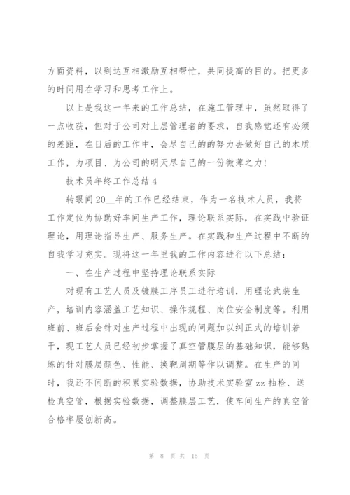 技术员年终工作总结5篇范文.docx