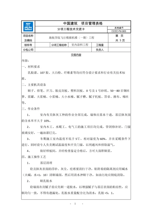 【建筑工程】室内涂料工程.docx