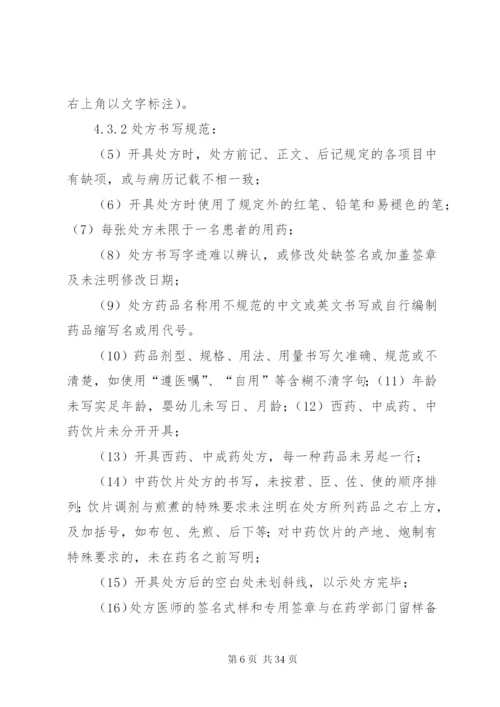 医院处方点评制度和实施细则[1].docx