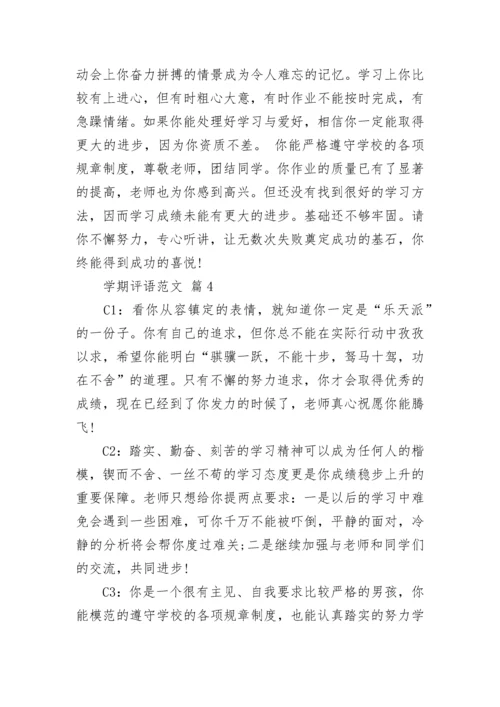 学期评语范文.docx