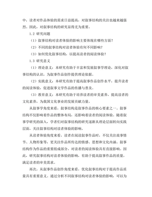 叙事结构对读者体验的影响分析