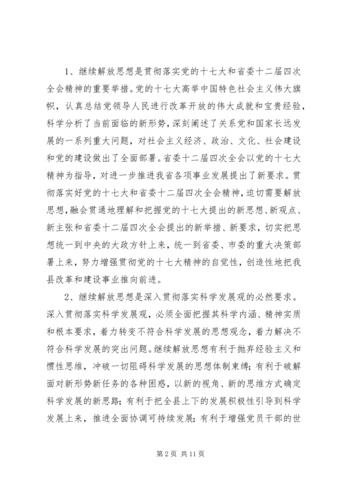 在县委中心组“继续解放思想，推动科学发展”专题学习会上的发言.docx