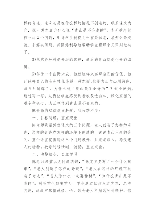 青山不老评课稿.docx