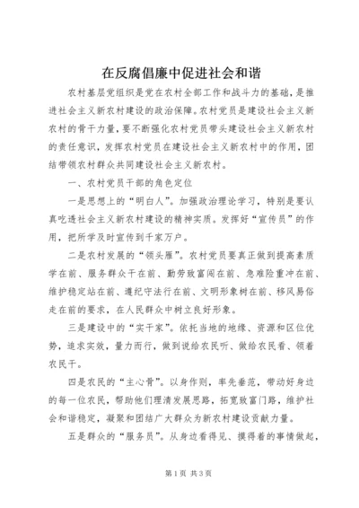 在反腐倡廉中促进社会和谐.docx