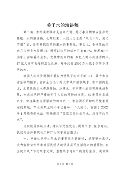 关于水的演讲稿 (2).docx