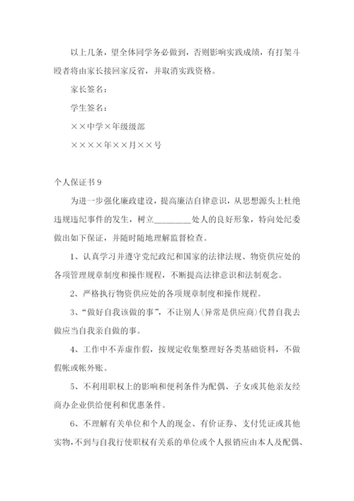 个人保证书合集15篇.docx