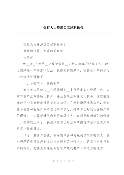 银行人力资源员工述职报告.docx