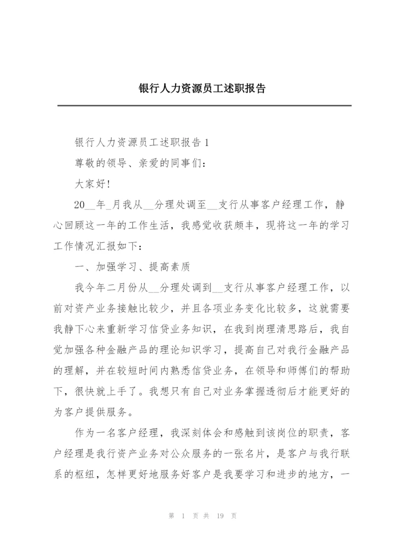 银行人力资源员工述职报告.docx