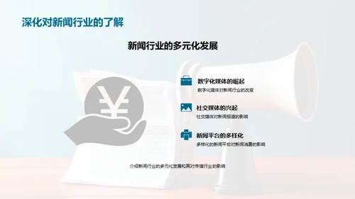 新闻：社会观念塑造者